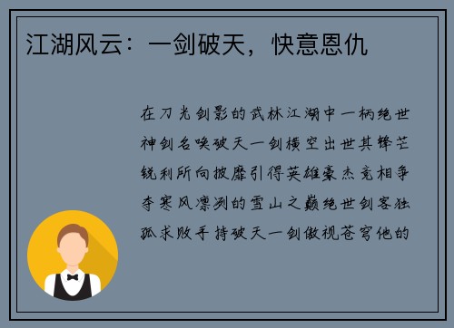 江湖风云：一剑破天，快意恩仇