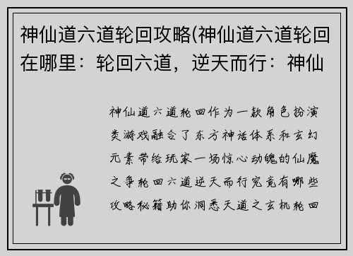 神仙道六道轮回攻略(神仙道六道轮回在哪里：轮回六道，逆天而行：神仙道极限攻略，洞悉天道之玄机)
