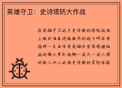 英雄守卫：史诗塔防大作战