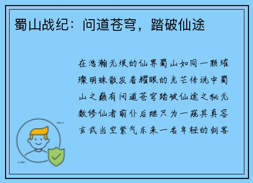 蜀山战纪：问道苍穹，踏破仙途