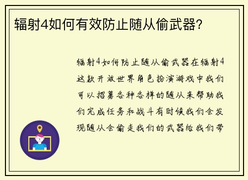辐射4如何有效防止随从偷武器？