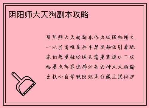 阴阳师大天狗副本攻略