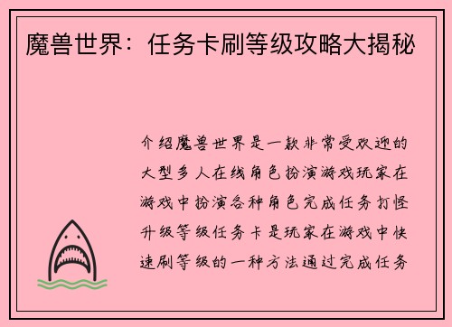 魔兽世界：任务卡刷等级攻略大揭秘