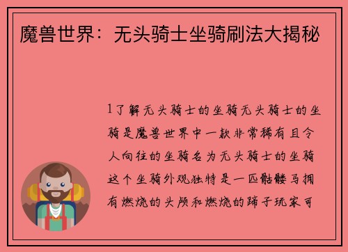 魔兽世界：无头骑士坐骑刷法大揭秘