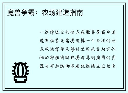 魔兽争霸：农场建造指南