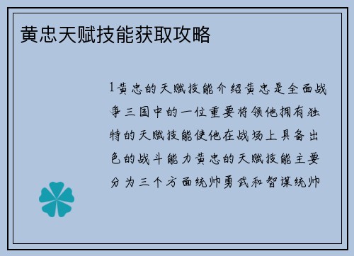 黄忠天赋技能获取攻略